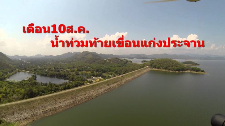 กรมชลฯเตือน10ส.ค.นี้ พื้นที่ท้ายเขื่อนแก่งกระจานท่วมแน่ ชี้3จว.เสี่ยง!