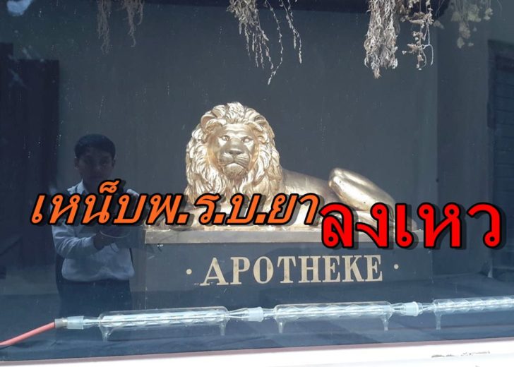 “ผอ.รพ.จะนะ” โพสต์เหน็บ พ.ร.บ.ยาไทยถอยหลังเอื้อร้านสะดวกซื้อขายยาเอี่ยวผลประโยชน์เจ้าสัว