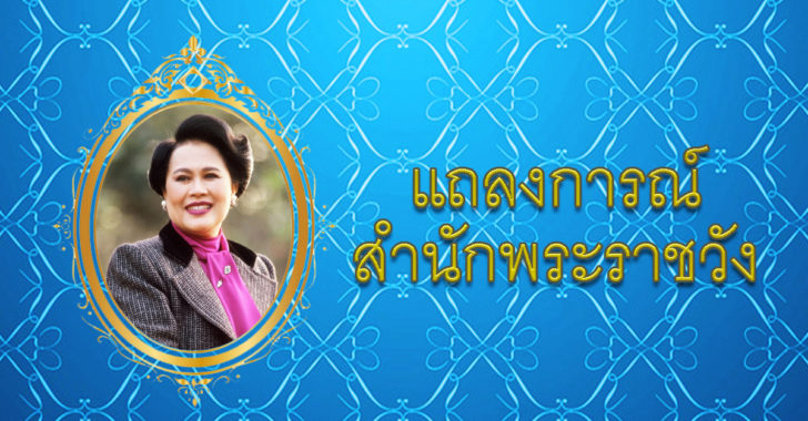 ปีติ “พระราชินี ใน ร.9” ทรงหายเป็นปกติ เสด็จฯ กลับพระตำหนักจิตรลดารโหฐาน