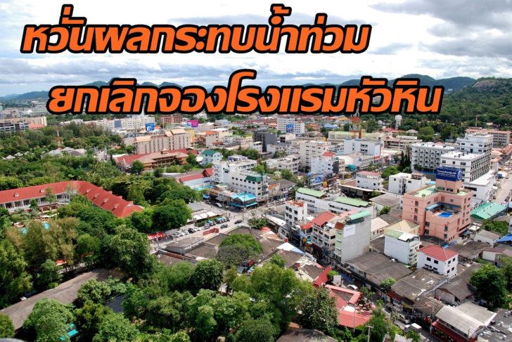 ยกเลิกจองโรงแรมชะอำ-หัวหิน หวั่นน้ำท่วมกระทบท่องเที่ยววันหยุดยาว