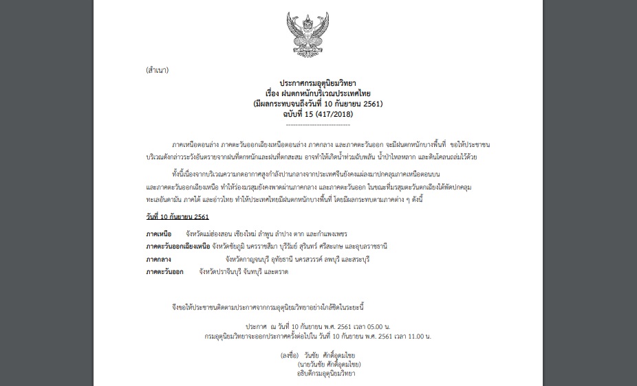 กรมอุตุฯออกประกาศเตือน ฉบับที่ 15 “ฝนตกหนักบริเวณประเทศไทย”