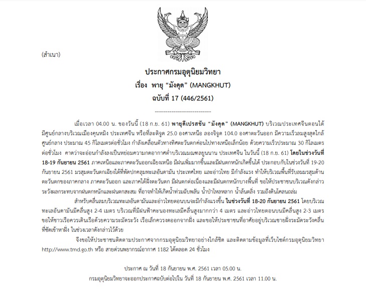 กรมอุตุฯออกประกาศเตือนภัย พายุมังคุด ฉบับ17 ‘เหนือ-อีสาน-กลาง-ตอ.-ใต้’ ฝนยังตกหนักช่วง18-20ก.ย.