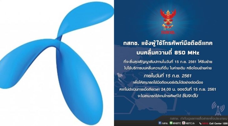 กสทช.แจ้งเตือนผู้ใช้ ดีแทค อีก 2 วัน ซิมจะดับ โอนย้ายด่วน!