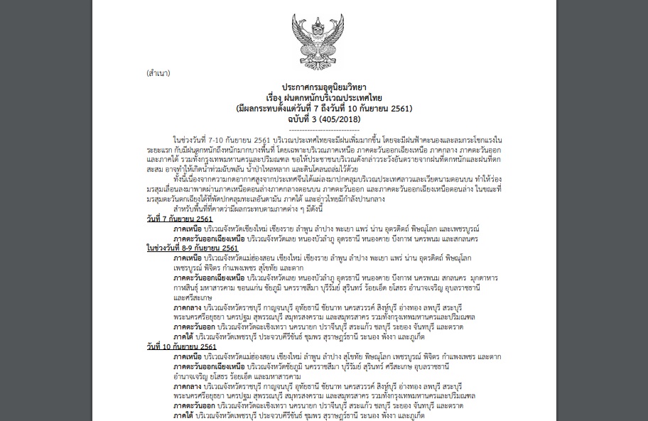 ประกาศเตือนฉบับที่ 3 ‘ฝนตกหนักบริเวณประเทศไทย’ ช่วง7-10ก.ย. เสี่ยงท่วมฉับพลัน!