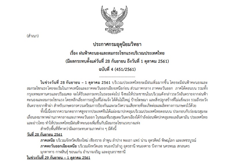 กรมอุตุฯออกประกาศเตือนภัย “ฝนฟ้าคะนองและลมกระโชกแรง” มีฝนเพิ่มขึ้น ช่วง28ก.ย.-1ต.ค.