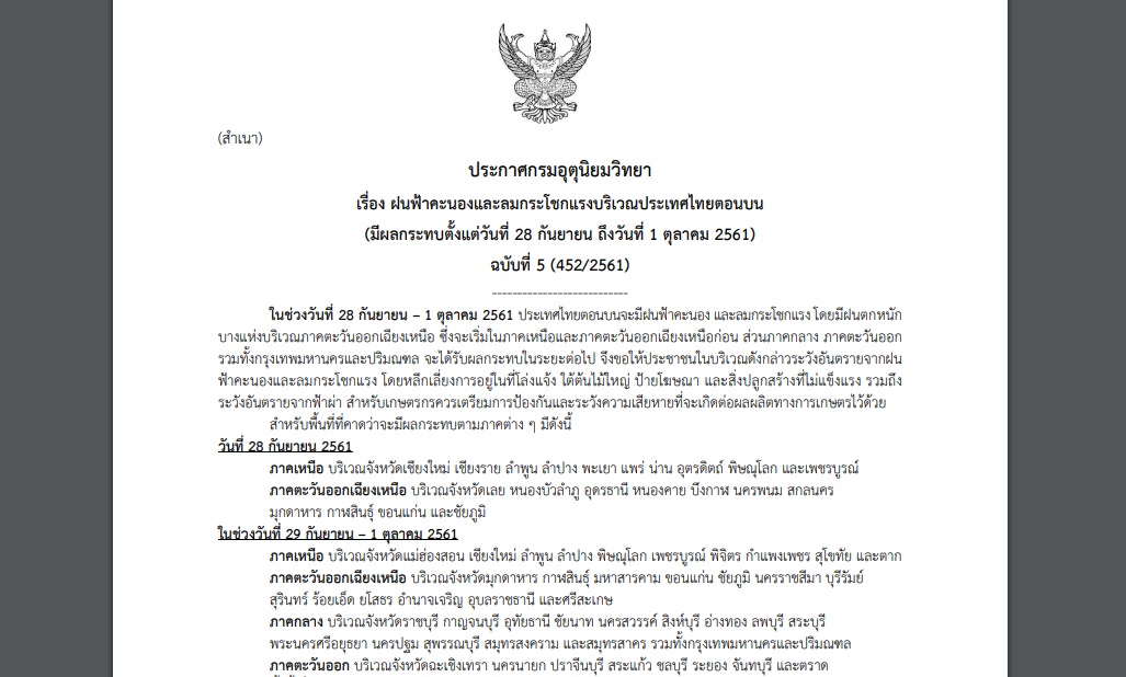 ประกาศเตือนฉบับที่ 5 “ฝนฟ้าคะนองและลมกระโชกแรงบริเวณประเทศไทย” กระทบหลายจว. กทม.โดนด้วย!