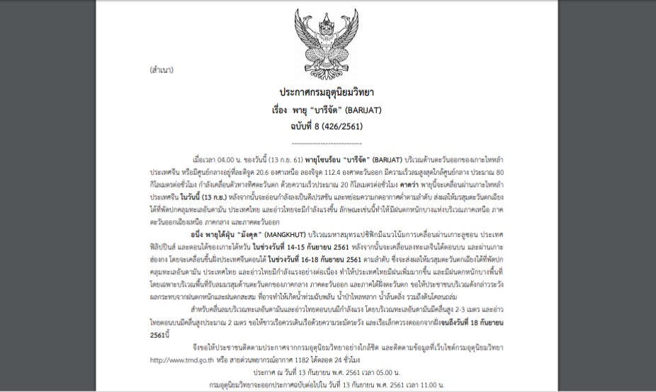 ประกาศเตือนภัยฉบับ 8 พายุ“บารีจัต” และพายุไต้ฝุ่น “มังคุด” ขอให้ปชช.ติดตามประกาศจากกรมอุตุนิยมวิทยาอย่างใกล้ชิด
