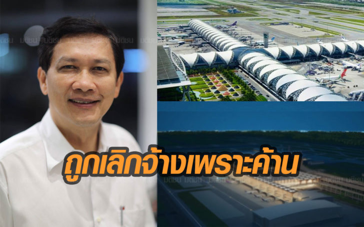 ‘สามารถ’ แฉต่อบริษัทที่ปรึกษายังที่ไม่เห็นด้วย สร้างเทอร์มินัล 2 จนถูก ทอท.เลิกสัญญา