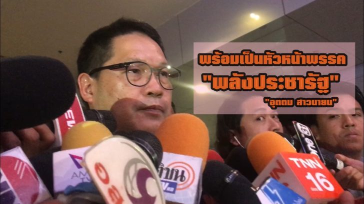“อุตตม” ลั่น พร้อมทำงานการเมือง-เป็นหัวหน้าพรรคพลังประชารัฐ