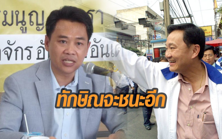 ไทกร โพสต์5ข้อ เผด็จการพลาด ทำทักษิณกลายเป็นลัทธิการเมือง!