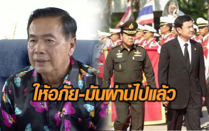 ‘บิ๊กตุ้ย’เปิดใจ เหตุการณ์ถูกทักษิณปลดตั้งบิ๊กป้อมขึ้นแทน “เขาไปขอ ผมมัวแต่ทำงาน…”