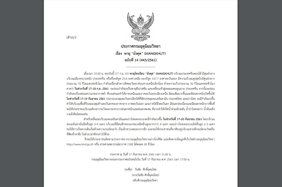 กรมอุตุฯออกประกาศเตือนภัย พายุ“มังคุด” ฉบับที่ 14 ‘เหนือ-อีสาน-กลาง-ตะวันออก-ใต้’ ระวังฝนตกหนัก!
