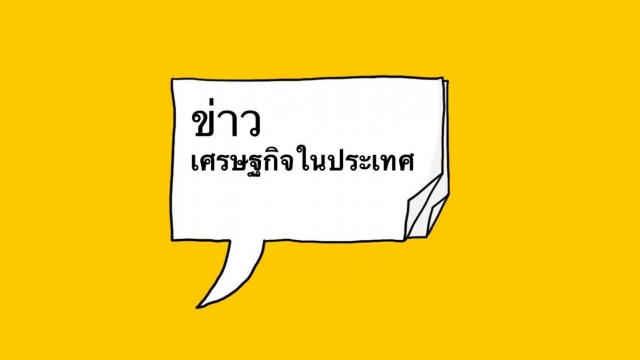 เปิดเสรีภาคบริการอาเซียน บริบทใหม่สู่ศตวรรษที่ 21 (จบ)