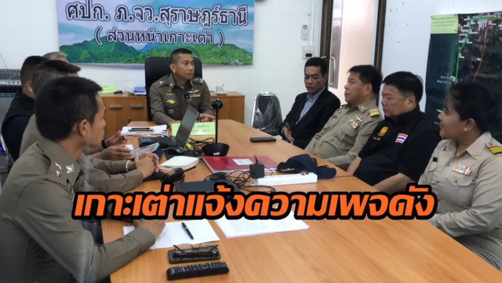ชาวเกาะเต่าเข้าแจ้งความ เอาผิด “เพจ CSI LA-สมุยไทม์” ตีข่าวแหม่มกระฉ่อน