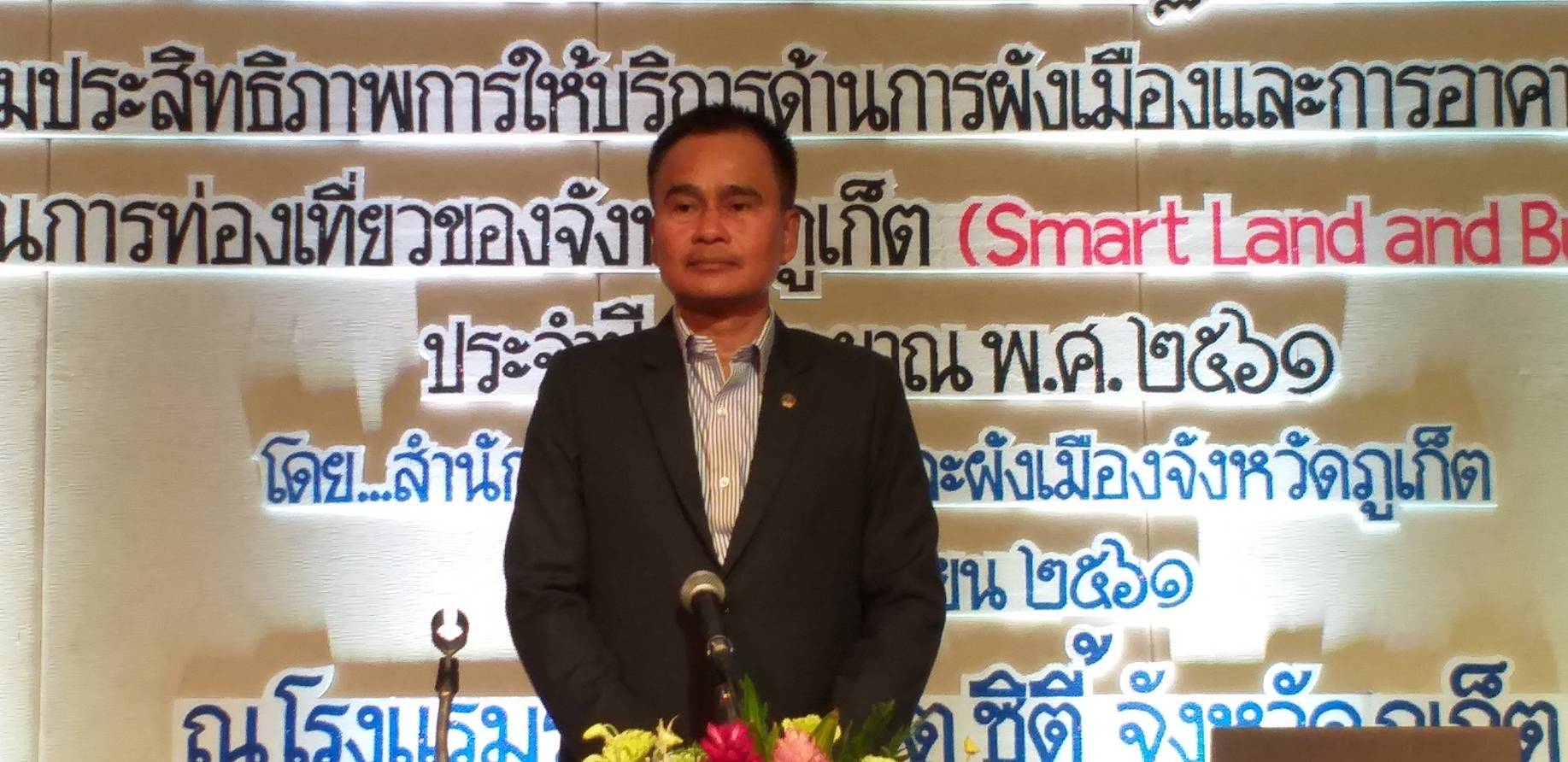 โยธาฯขับเคลื่อนสมาร์ทซิตี้เพิ่มศักยภาพบริการอาคารผังเมืองภูเก็ต