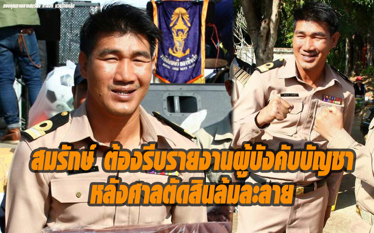 โฆษก ทร.ชี้ “สมรักษ์” ต้องรีบทำเอกสารรายงาน ผู้บังคับบัญชา