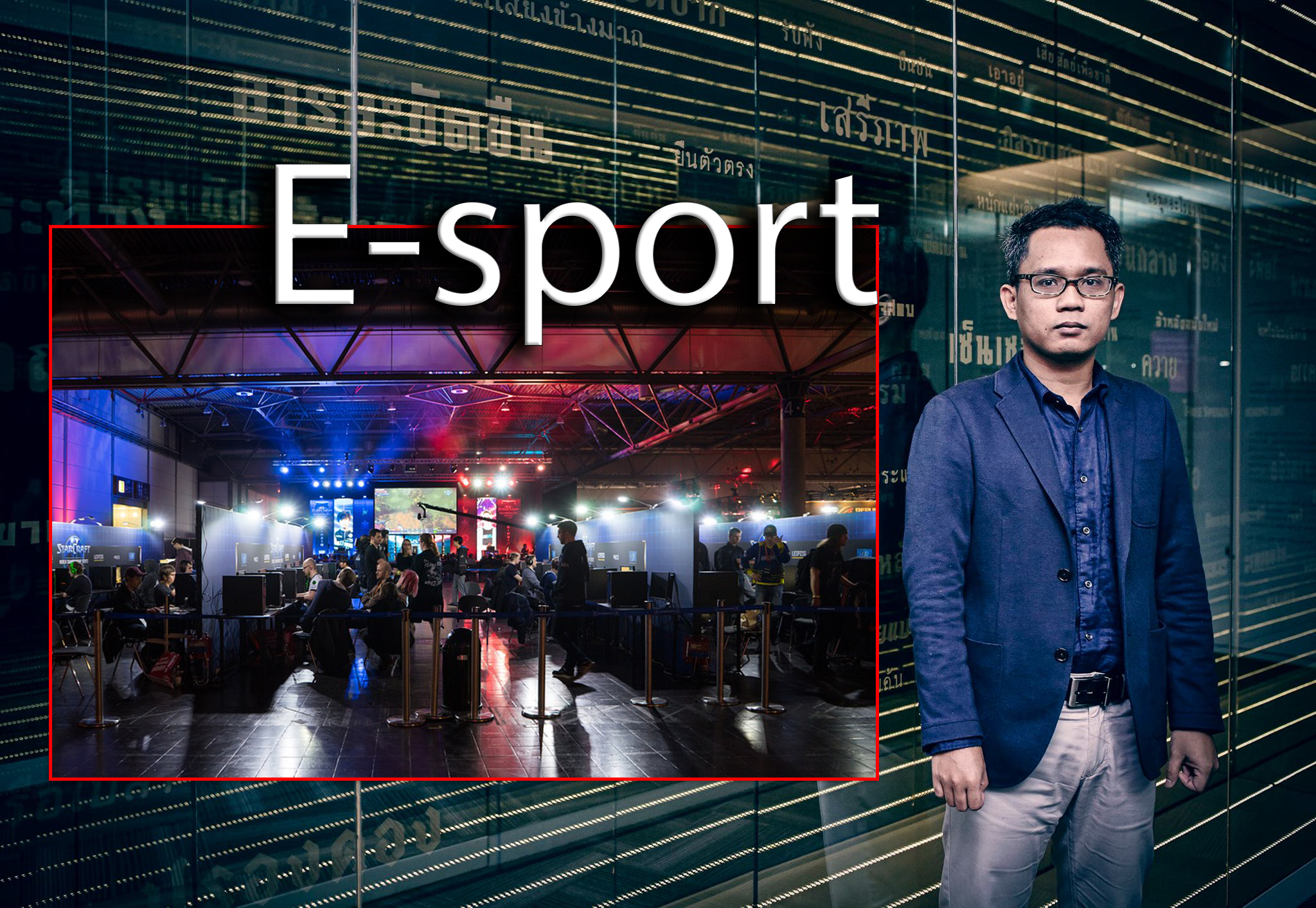 “E-sport” ส่งเสริมอาชีพ หรือ “เพิ่มโอกาสเด็กติดเกม” ?