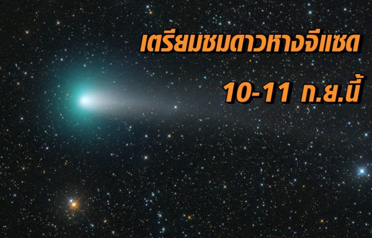 เตรียมชม ‘ดาวหางจี-แซด’ เข้าใกล้โลก คาดสว่างสุด 10-11 กันยายนนี้