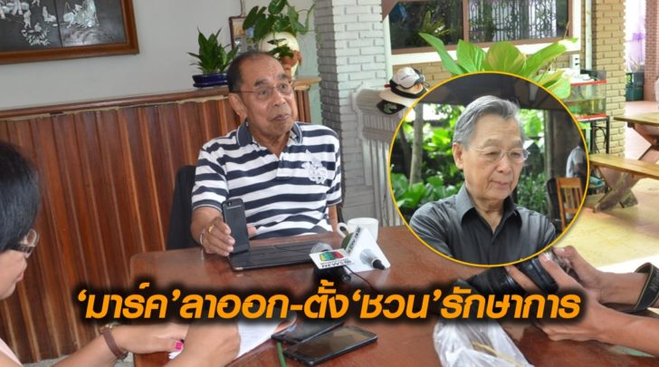 ‘สัมพันธ์’ ชี้ เลือกหัวหน้าพรรค ปชป.หลังเลือกตั้งส.ส. แนะ ‘มาร์ค’ ลาออก ตั้ง ‘ชวน’ รักษาการ