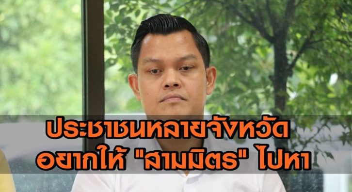 สามมิตร เผย เดือนนี้ รู้แน่ อยู่พรรคไหน โว ประชาชนหลายจังหวัดอยากให้ไปเยือน