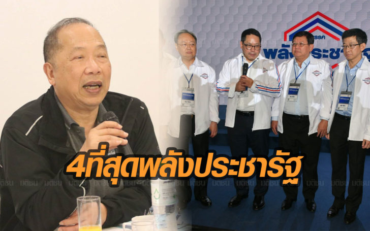 ผู้ช่วยบิ๊กป้อม ชี้ 4 ที่สุดพรรคพลังประชารัฐ มี ด็อกเตอร์มากสุด-นักวิชาการมากสุด
