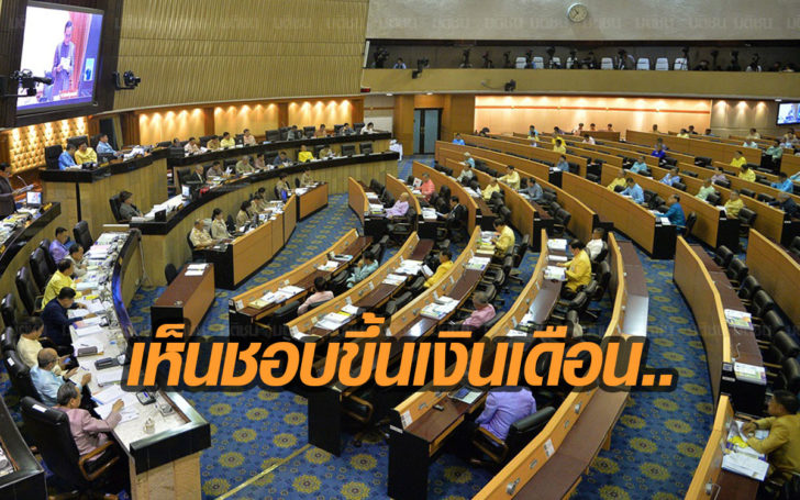 สนช.เห็นชอบกม.ขึ้น’เงินเดือน-เงินประจำตำแหน่ง’ หลายองค์กร