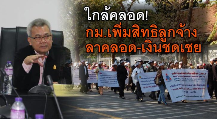 ลูกจ้าง 9.78 ล้านมีเฮ! จ่อได้สิทธิประโยชน์ “เงินชดเชย-ลากิจจำเป็น-ลาคลอดเพิ่ม”