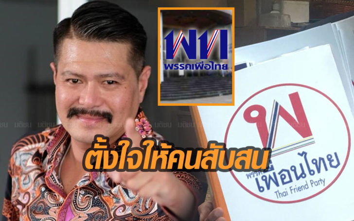 “วัน อยู่บำรุง”โพสต์อัดคนจดทะเบียน “พรรคเพื่อนไทย” บอกคนไทยกินข้าว ไม่ได้กินแกลบ