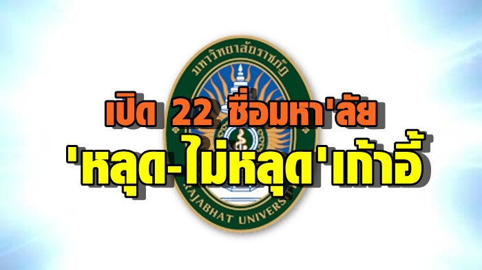 เปิด 22 ชื่อมหา’ลัย “หลุด-ไม่หลุด” เก้าอี้อธิการ