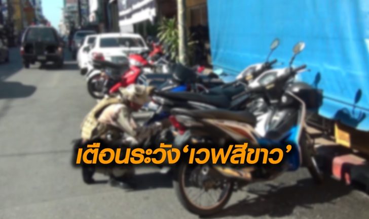 ชายแดนใต้เตือนระวัง!! ‘ฮอนด้าเวฟสีขาว’ หวั่นคาร์บอมบ์แหล่งชุมชน
