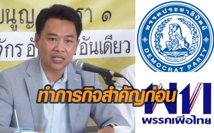 ไทกร แนะ “ปชป.-เพื่อไทย” หยุดจิกตีกันเอง ช่วยทำภารกิจด่วน ดึงประชาธิปไตยคืนมาก่อน