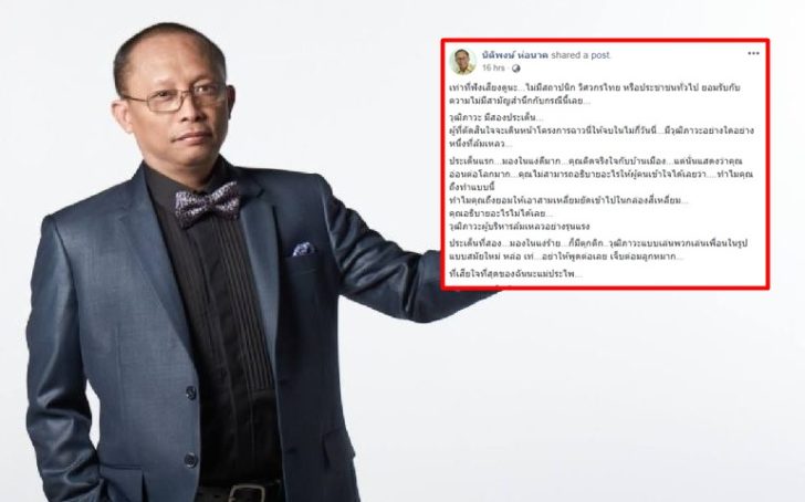 ดี้ นิติพงษ์ วิพากษ์แรง “อย่าปล่อยให้คนมั่วลอยนวล” ปมเทอร์มินอล 2 สุวรรณภูมิ
