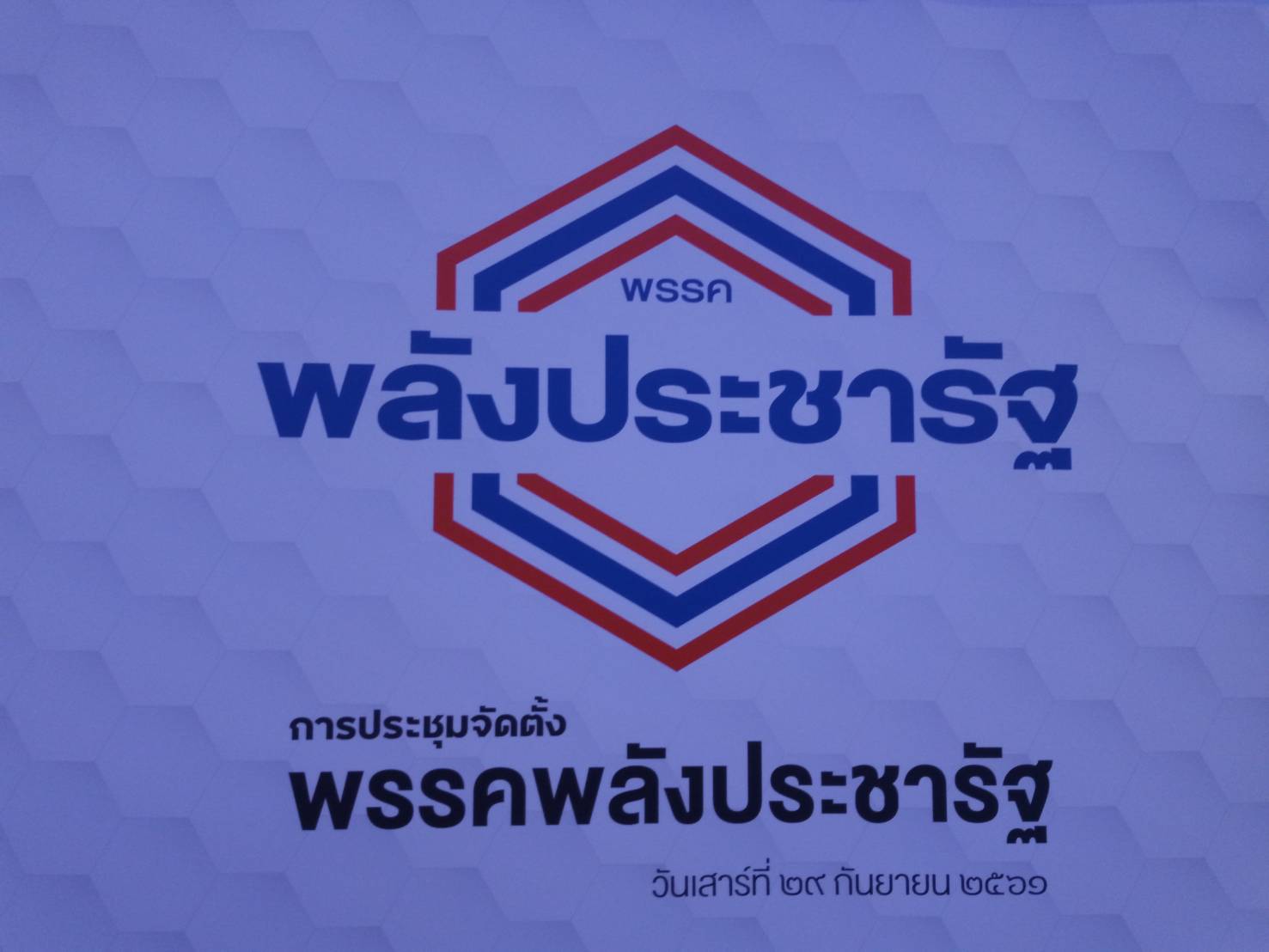 “อุตตม” หัวหน้าพปรช. “สนธิรัตน์” นั่งเลขาฯ “สุวิทย์-ณัฐพล” รองหัวหน้า