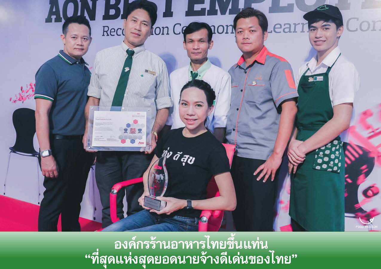 องค์กรร้านอาหารไทยขึ้นแท่น “ที่สุดแห่งสุดยอดนายจ้างดีเด่นของไทย”