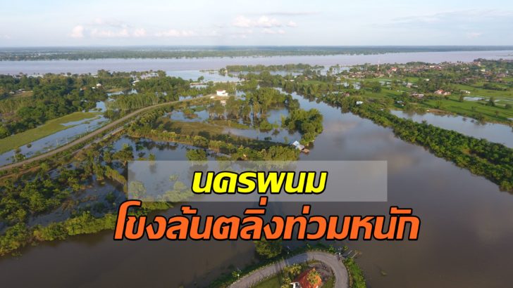 นครพนมยังวิกฤติ โขงล้นตลิ่งเอ่อท่วมหนัก