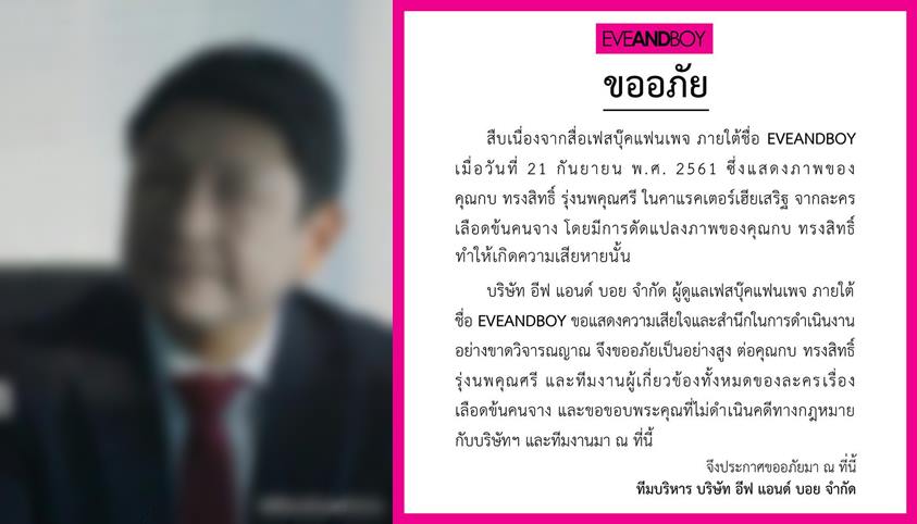 ไวรัลเป็นเหตุ! EVEANDBOY ออกแถลงขออภัย “กบ-ทรงสิทธิ์” หลังนำรูปมาดัดแปลงจนเสียหาย