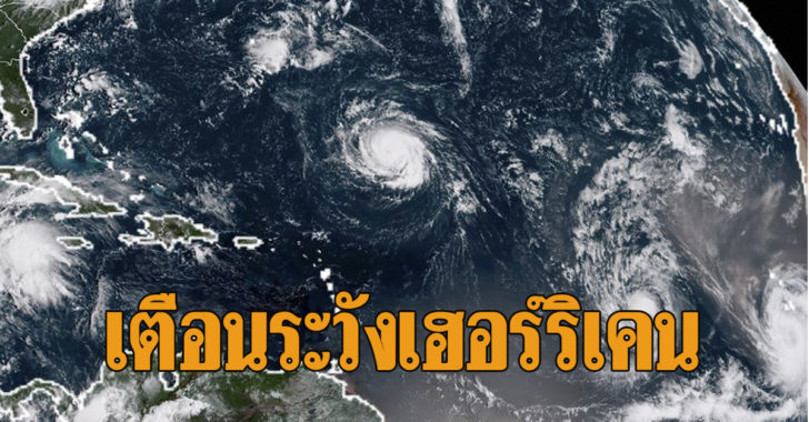 สถานทูตไทยในสหรัฐเตือนคนไทยระวังเฮอร์ริเคนฟลอเรนซ์ เตรียมสำรองอาหาร-ยา