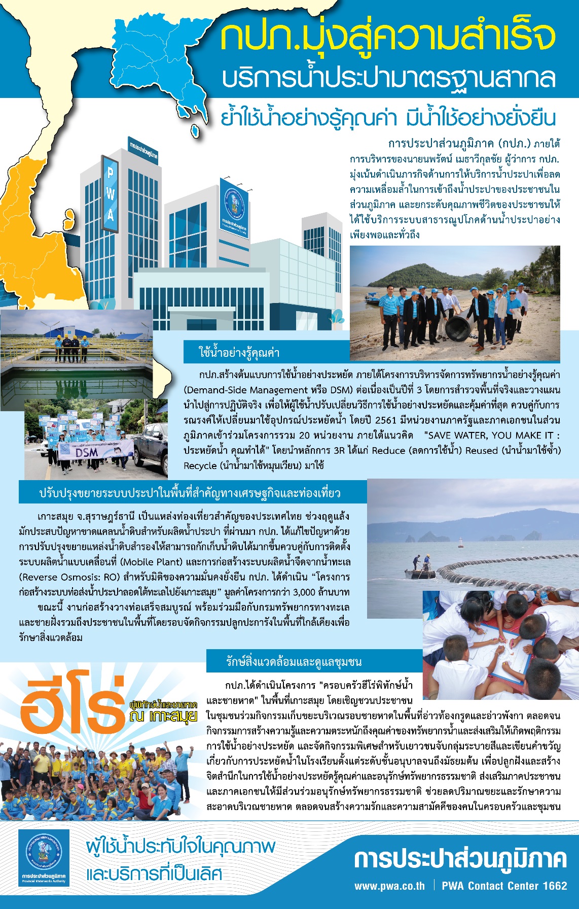 กปภ.มุ่งสู่ความสำเร็จ บริการน้ำประปามาตรฐานสากล ย้ำใช้น้ำอย่างรู้คุณค่า มีน้ำใช้อย่างยั่งยืน