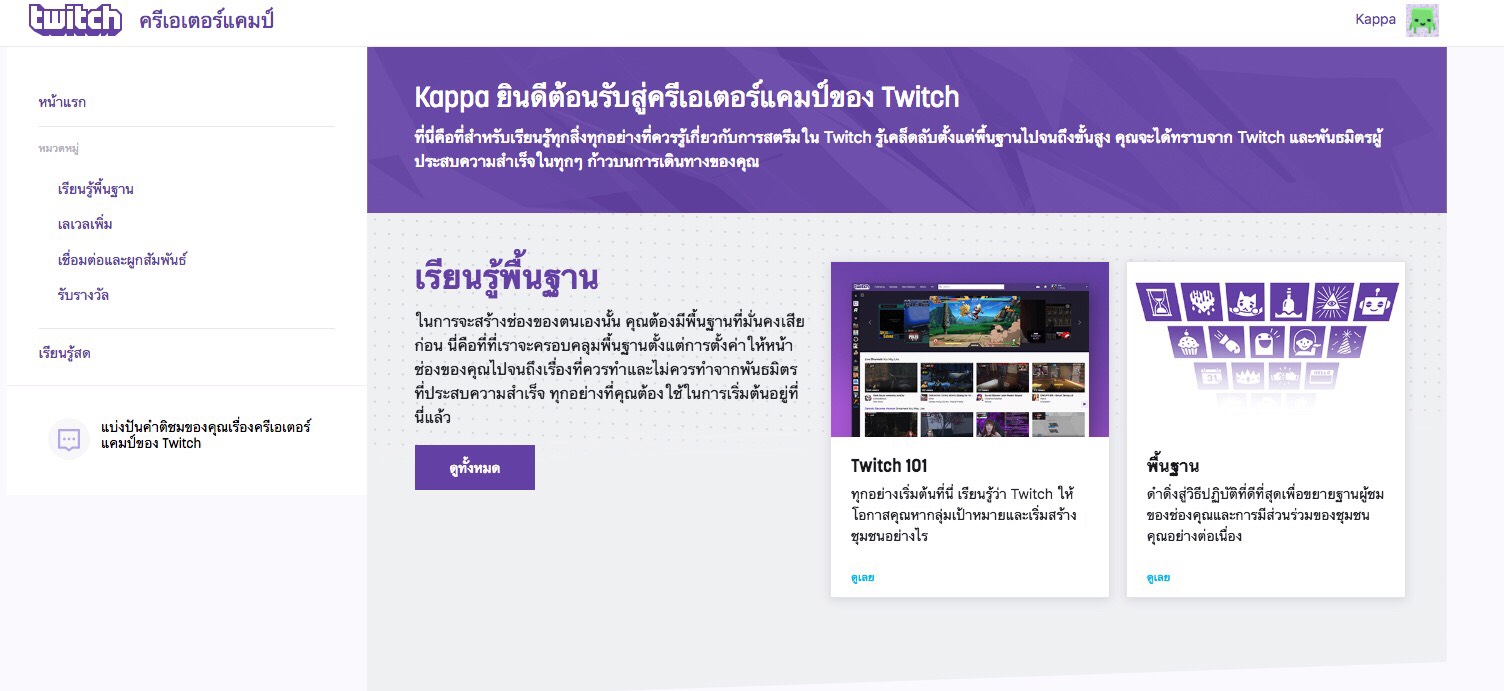 ทวิช เปิดฟีเจอร์ใหม่ “ทวิช ครีเอเทอร์ แคมป์ (Twitch Creator Camp)” ตัวช่วยฝึกสตรีมแบบมืออาชีพ