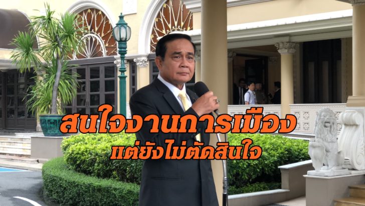 ‘บิ๊กตู่’ นิวลุกลั่นสนใจงานการเมือง แต่ยังไม่บอก สังกัดพรรคไหน-หนุนใคร ยันไม่ปรับครม.