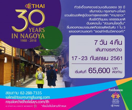 ทัวร์เอื้องหลวง การบินไทย จัดแพ็คเกจ “Classic Nagoya” ฉลองครบรอบ 30 ปี เส้นทางบินกรุงเทพฯ-นาโกยา