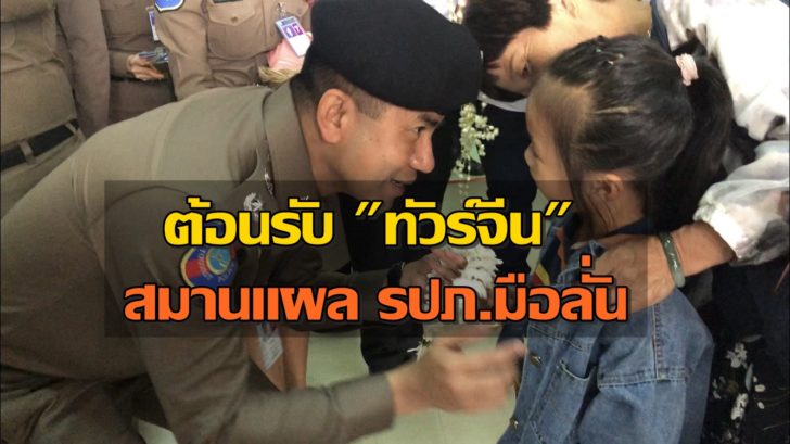 ต้อนรับ “ทัวร์จีน” แห่เที่ยวไทย “บิ๊กโจ๊ก” จัดเต็มประทับใจ สมานแผลรปภ.มือลั่น