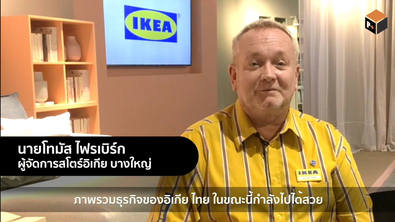 บุก “อิเกีย บางใหญ่” คุยกับ “โทมัส ไฟรเบิร์ก” ถึงทิศทางธุรกิจและธีมแต่งบ้าน2019