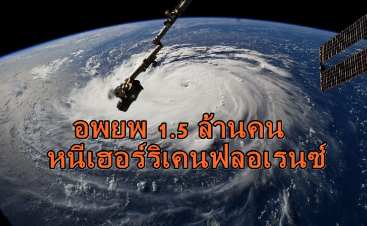 สหรัฐสั่งอพยพประชาชน 1.5 ล้านคน หนี “เฮอร์ริเคนฟลอเรนซ์”