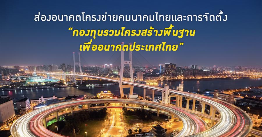ส่องอนาคตโครงข่ายคมนาคมไทยและการจัดตั้ง “กองทุนรวมโครงสร้างพื้นฐานเพื่ออนาคตประเทศไทย”