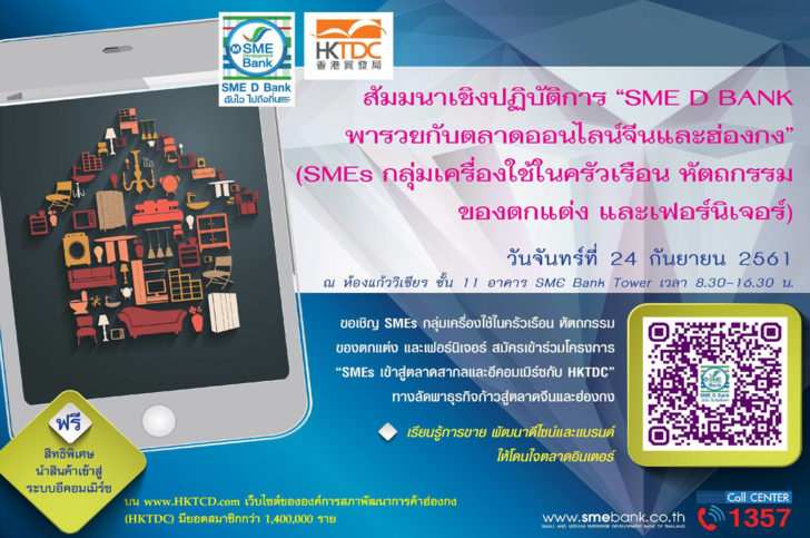 info-hktdc เชิญเอสเอ็มอีไทยกลุ่ม houseware คว้าโอกาสทองบุกตลาดมังกร! ฟรีสัมมนาเชิงปฏิบัติการ “SME D BANK พารวยกับตลาดออนไลน์จีนและฮ่องกง”