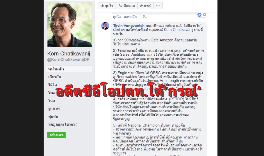 “เทวินทร์”อดีตCEO ปตท. แจงข้อกังขา”กรณ์ จาติกวณิช”ในเฟซบุ๊กส่วนตัว