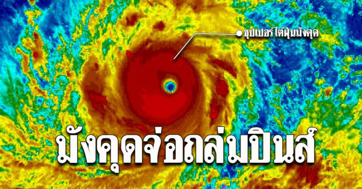 “ซุปเปอร์ไต้ฝุ่นมังคุด” จ่อถล่มฟิลิปปินส์ มุ่งหน้าฮ่องกง-มาเก๊า กระทบ 43 ล้านคน