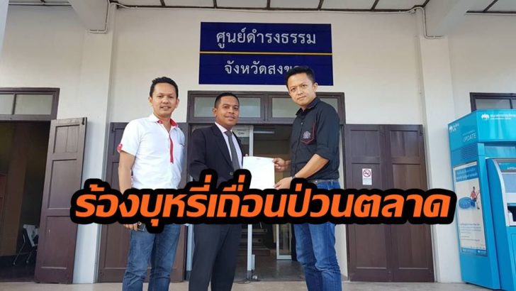 ตัวแทนบริษัทบุหรี่ ร้องศูนย์ดำรงธรรม บุหรี่เถื่อนตีตลาด ร้านค้าย่อยเตรียมปิดหนี