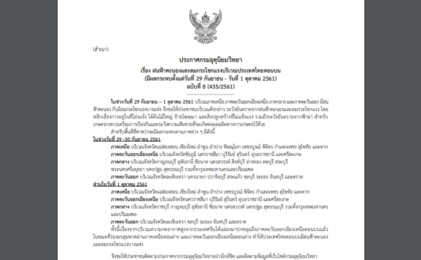 กรมอุตุฯออกประกาศเตือน ฉบับที่ 8 “ฝนฟ้าคะนองและลมกระโชกแรง (มีผลกระทบตั้งแต่ 29 ก.ย.- 1 ต.ค.)”